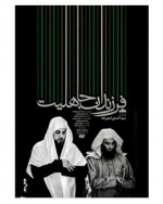 مستند فرزندان جاهلیت