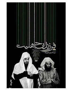 مستند فرزندان جاهلیت