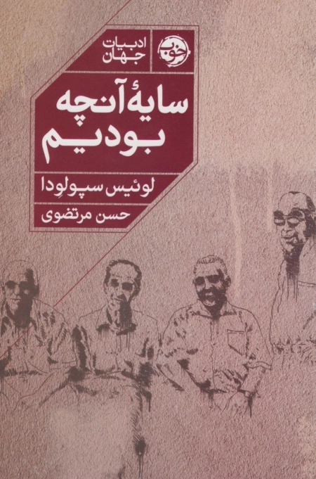 سایه ی آنچه بودیم