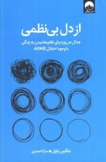 از دل بی نظمی - جدال هر روزه برای نظم بخشیدن به زندگی با وجود اختلال ADHD