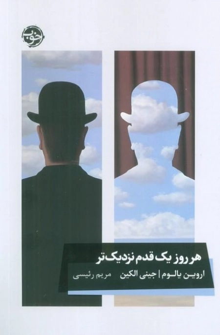 هر روز یک قدم نزدیکتر