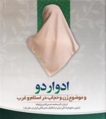 ادواردو - موضوع زن و حجاب در اسلام و غرب از زبان دکتر محمد حسن قدیری ابیانه