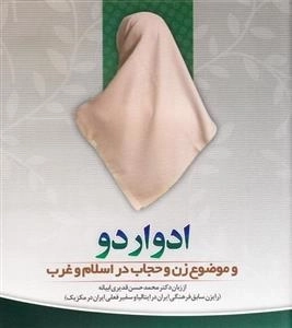 ادواردو - موضوع زن و حجاب در اسلام و غرب از زبان دکتر محمد حسن قدیری ابیانه