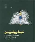 نیمه روشن من - انگیزه‌ای برای روزهای خاکستری ما