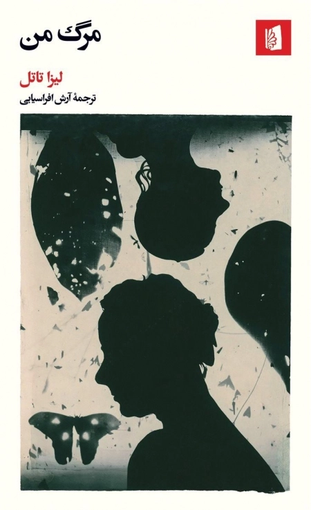 مرگ من