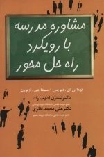 مشاوره مدرسه با رویکرد راه حل محور