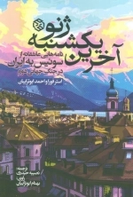 آخرین یکشنبه ژنو - نامه هایی عاشقانه از سوئیس به ایران در جنگ جهانی دوم