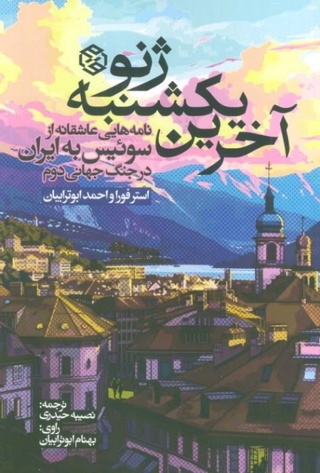 آخرین یکشنبه ژنو - نامه هایی عاشقانه از سوئیس به ایران در جنگ جهانی دوم