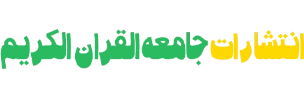جامعه القرآن الکریم