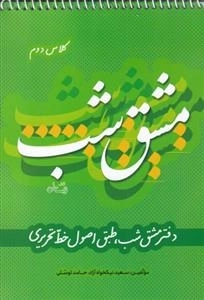 مشق شب - دفتر مشق شب طبق اصول خط تحریری - کلاس دوم