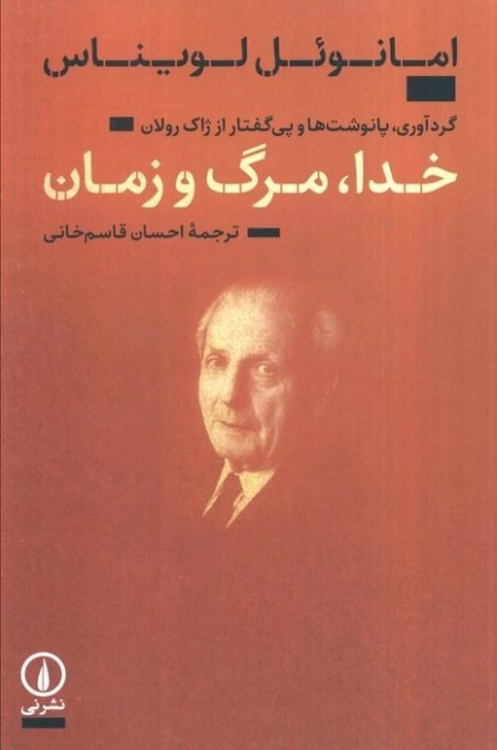 خدا مرگ و زمان