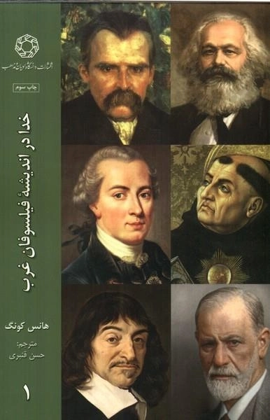 خدا در اندیشه ی فیلسوفان غرب 1
