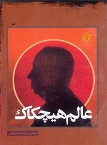 مستند عالم هیچکاک - بر اساس متنی از سید مرتضی آوینی