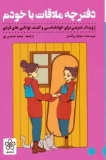دفترچه ملاقات با خودم - ژورنال تمرینی برای خودشناسی و کشف توانایی های فردی