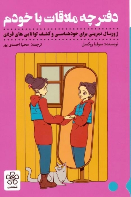 دفترچه ملاقات با خودم - ژورنال تمرینی برای خودشناسی و کشف توانایی های فردی