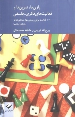 بازی ها تمرین ها و فعالیت های فکری - فلسفی