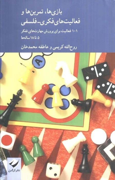 بازی ها تمرین ها و فعالیت های فکری - فلسفی