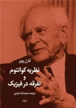 نظریه کوانتوم و تفرقه در فیزیک