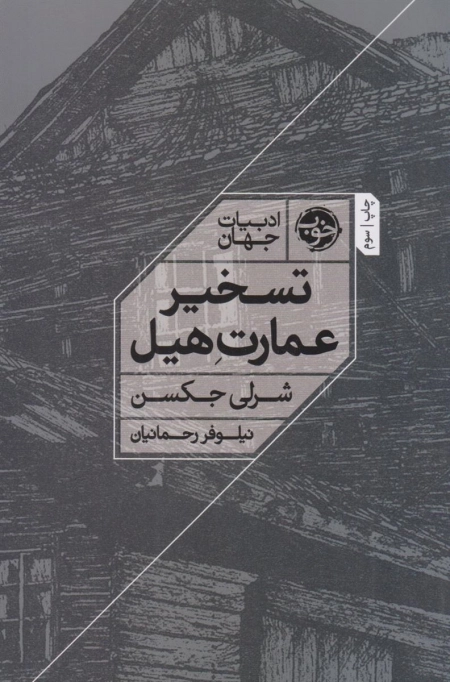 تسخیر عمارت هیل