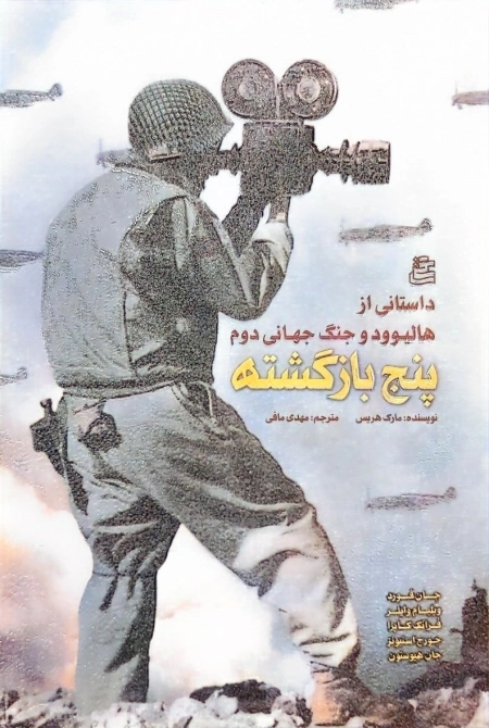 پنج بازگشته - داستانی از هالیوود و جنگ جهانی دوم