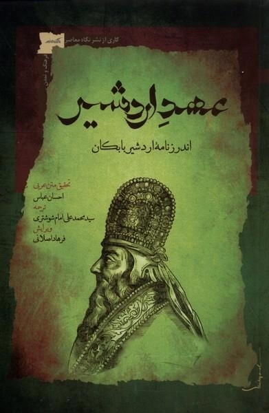 عهد اردشیر - اندرزنامه ی لردشیر بابکان