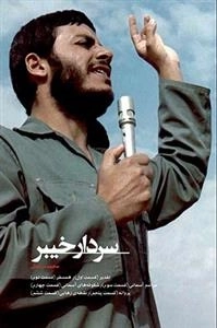 سردار خیبر - محمد درمنش