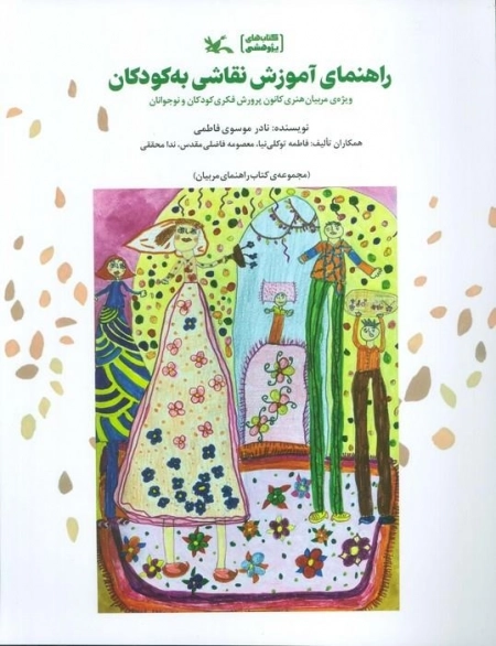 راهنمای آموزش نقاشی به کودکان - ویژه مربیان هنری