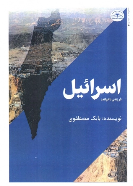 اسرائیل فرزندی ناخوانده