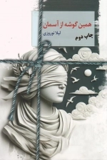 همین گوشه از آسمان