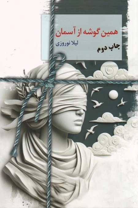 همین گوشه از آسمان