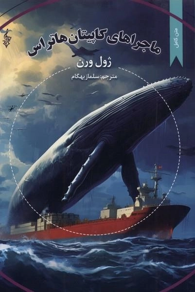 ماجراهای کاپیتان هاتراس