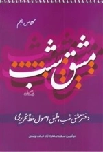 مشق شب - دفتر مشق شب طبق اصول خط تحریری - کلاس پنجم