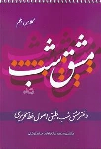 مشق شب - دفتر مشق شب طبق اصول خط تحریری - کلاس پنجم