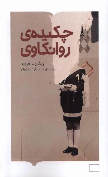 چکیده ی روانکاوی