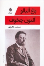 باغ آلبالو - نمایشنامه