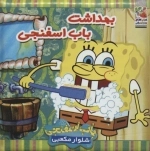 حمام بهداشت باب اسفنجی