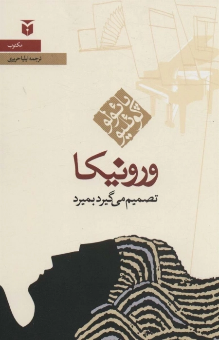 ورونیکا تصمیم میگیرد بمیرد - رقعی