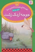 قصه های دوست داشتنی دنیا 8 - جوجه اردک زشت