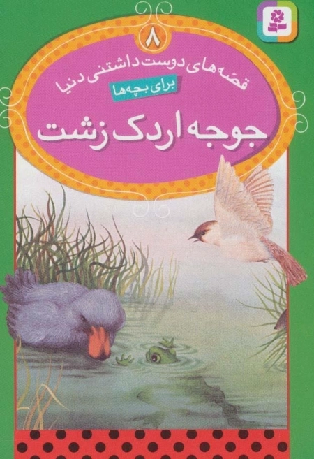 قصه های دوست داشتنی دنیا 8 - جوجه اردک زشت