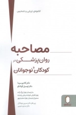 مصاحبه روان پزشکی در کودکان و نوجوانان