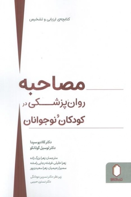 مصاحبه روان پزشکی در کودکان و نوجوانان