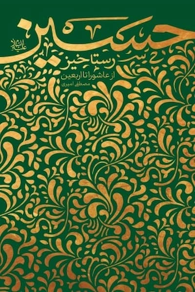 رستاخیز حسین - از عاشورا تا اربعین