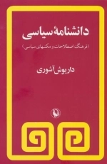 دانشنامه سیاسی - فرهنگ اصطلاحات و مکاتبهای سیاسی
