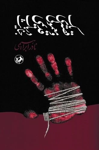 یک قصه ی معمولی و قدیمی در باب جنایت