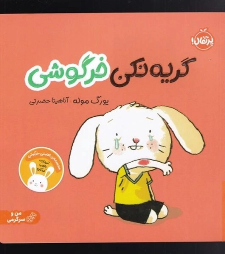 مجموعه ی تعاملی خرگوشی - گریه نکن