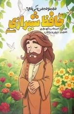 من حافظ شیرازی هستم - مجموعه من کی ام