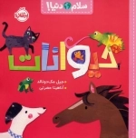 حیوانات - سلام دنیا