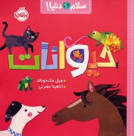 حیوانات - سلام دنیا