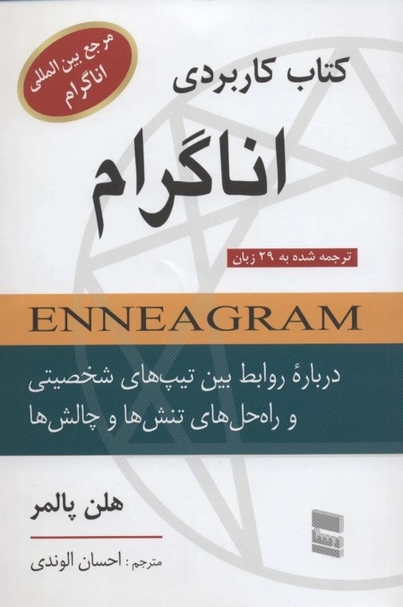 کاربردی اناگرام - درباره روابط بین تیپ های شخصیتی و راه حل های تنش ها و چالش ها