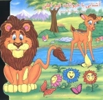 آشنایی با حیوانات غیر اهلی